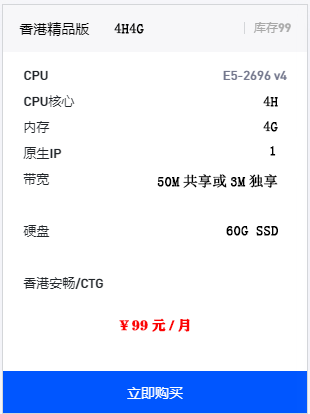 香港 4核4G ￥99元/月