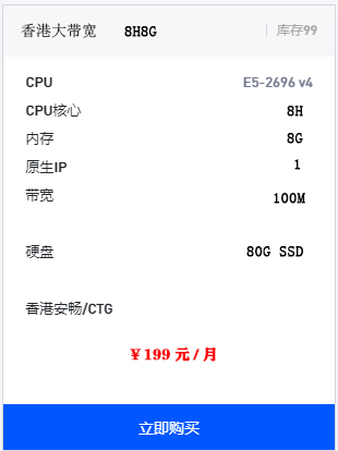 香港大带宽8H8G ￥199元/月